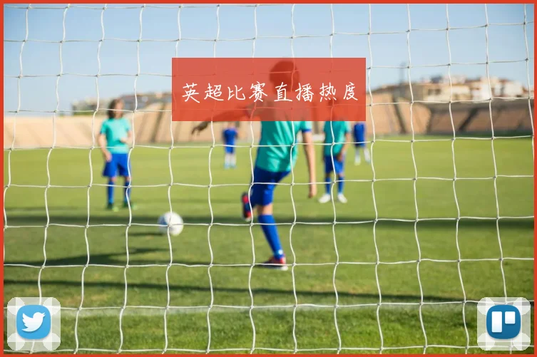 英超比赛直播热度