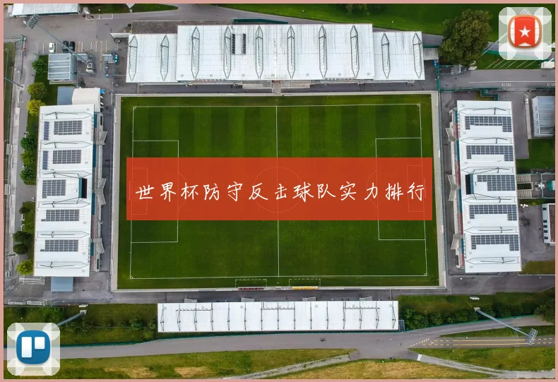 世界杯防守反击球队实力排行