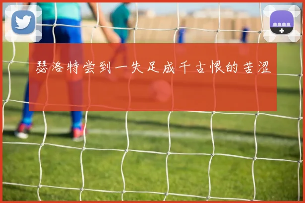 瑟洛特尝到一失足成千古恨的苦涩