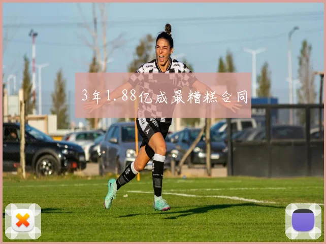 3年1.88亿成最糟糕合同