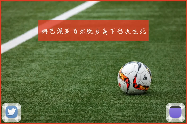 姆巴佩亚马尔既分高下也决生死