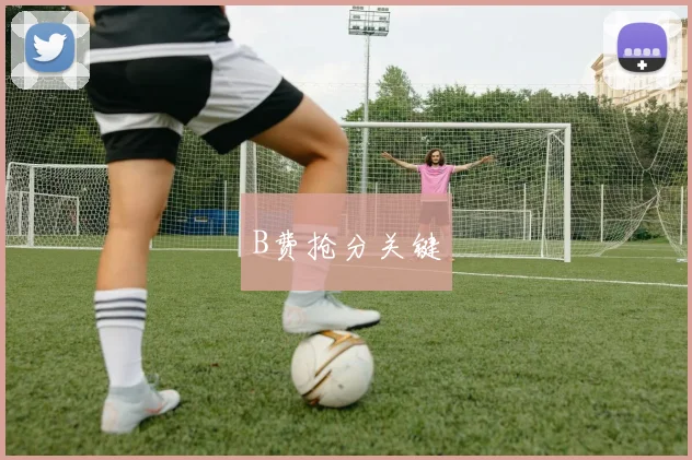 B费抢分关键