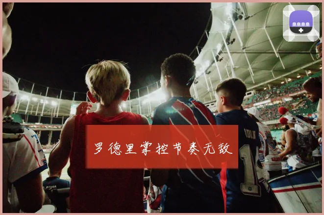 罗德里掌控节奏无敌