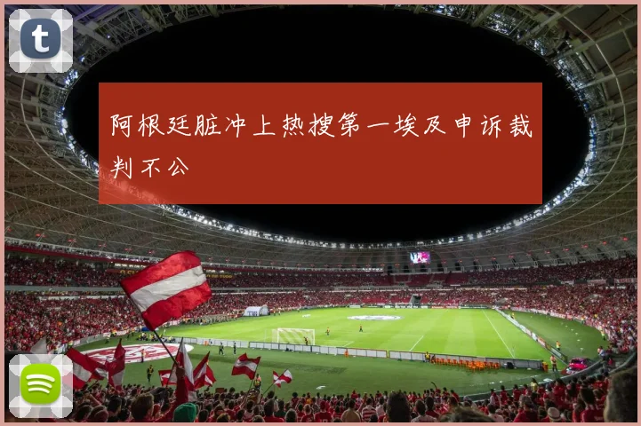 阿根廷脏冲上热搜第一埃及申诉裁判不公