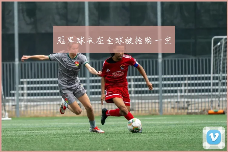 冠军球衣在全球被抢购一空
