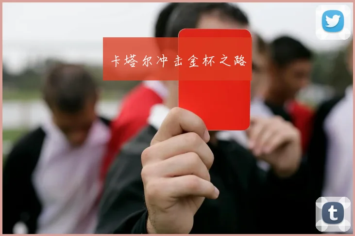 卡塔尔冲击金杯之路