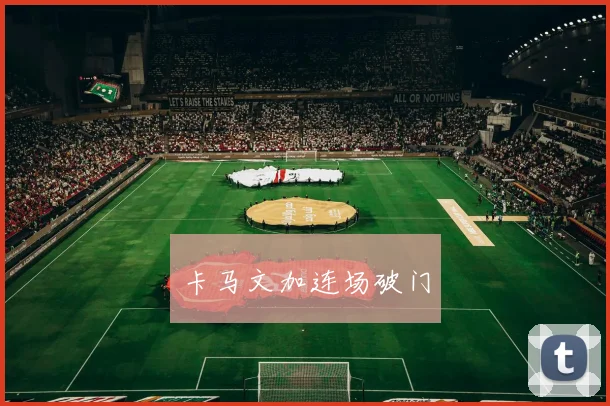 卡马文加连场破门