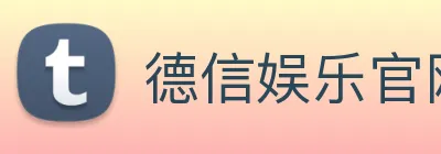 德信娱乐官网